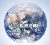 世界地球日 我們能為地球做些什么？