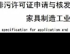 家具制造工業(yè)排污許可證申請與核發(fā)技術規(guī)范2019