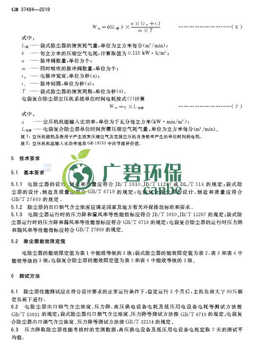 國家標準委發(fā)布《除塵器能效限定值及能效等級》(圖10)